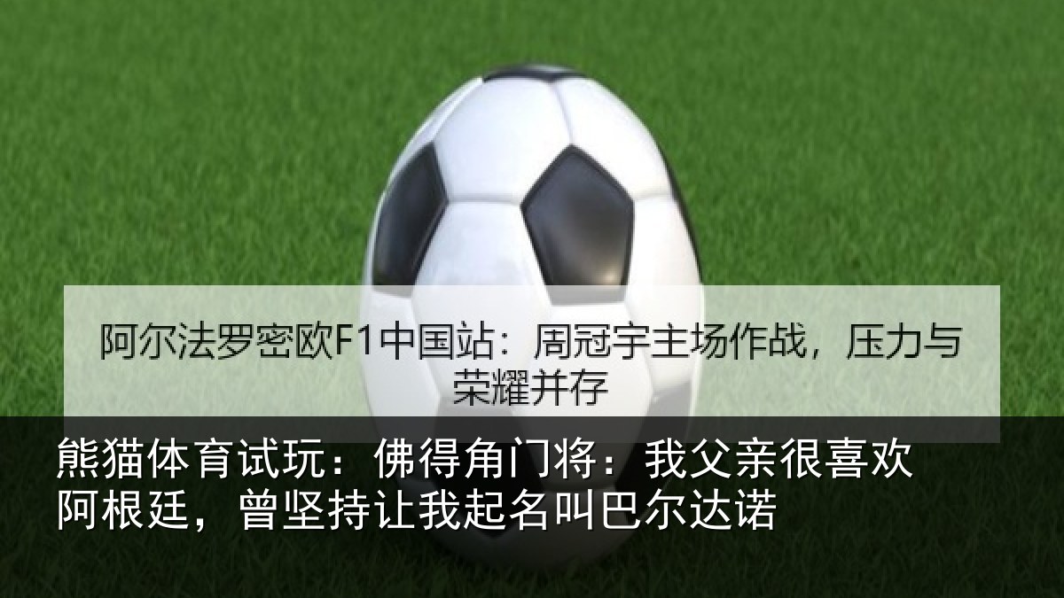熊猫体育试玩：佛得相关情况欢阿相关情况名叫巴尔达诺