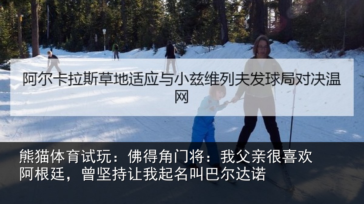 熊猫体育试玩：佛得相关情况欢阿相关情况名叫巴尔达诺