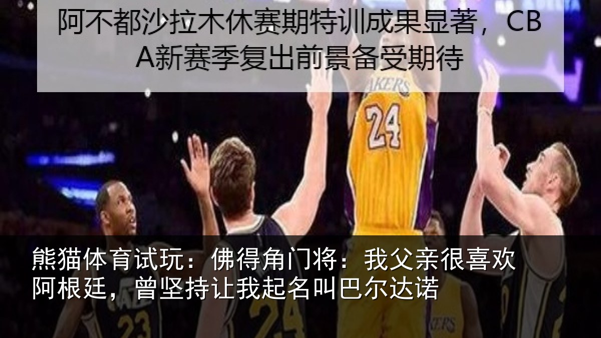 熊猫体育试玩：佛得角门将：我父亲很喜欢阿根廷，曾坚持让我起名叫巴尔达诺