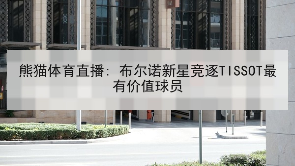 熊猫体育直播: 布尔诺新星竞逐TISSOT最有价值球员