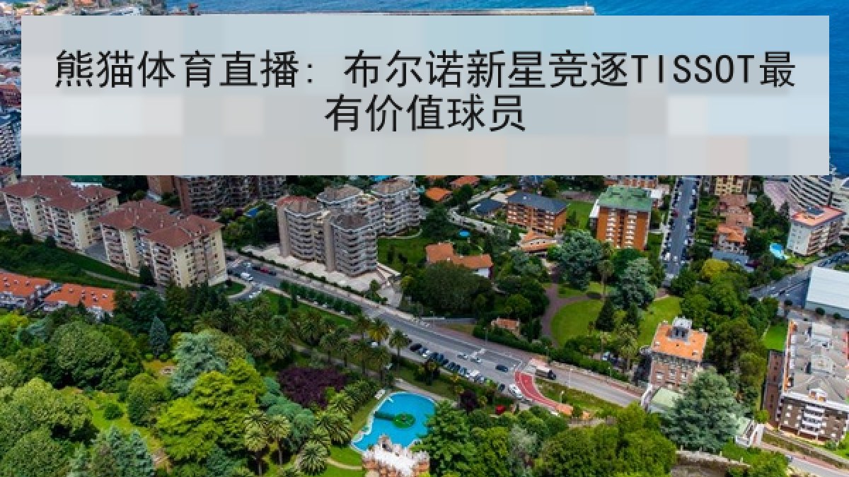 熊猫体育直播: 布尔诺新星竞逐TISSOT最有价值球员