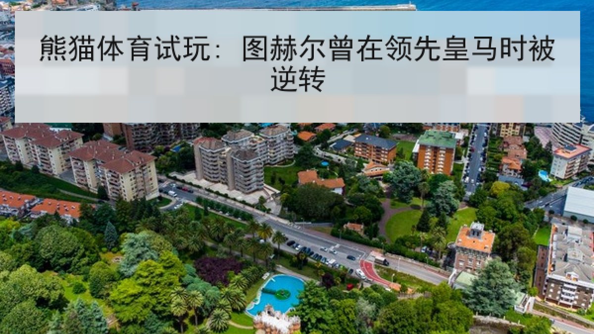 熊猫体育试玩: 图赫尔曾在领先皇马时被逆转